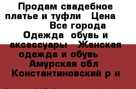 Продам свадебное платье и туфли › Цена ­ 6 000 - Все города Одежда, обувь и аксессуары » Женская одежда и обувь   . Амурская обл.,Константиновский р-н